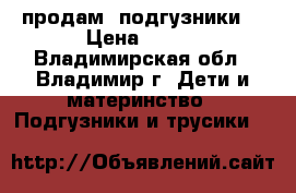 продам  подгузники  › Цена ­ 650 - Владимирская обл., Владимир г. Дети и материнство » Подгузники и трусики   